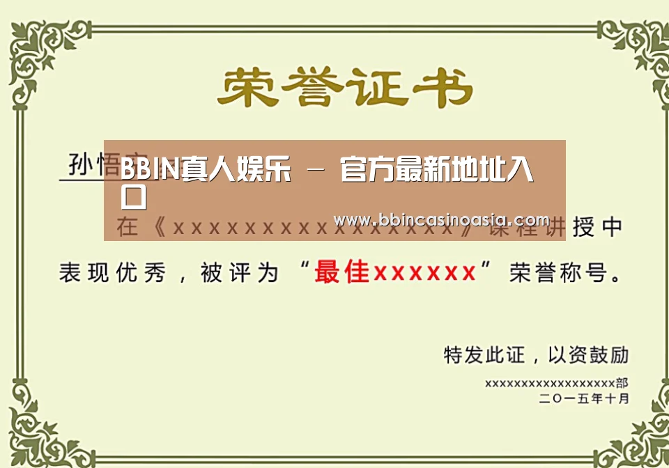 BBIN下载，BBIN赛事，BBIN棋牌，BBIN捕鱼荣誉证书二(图1)