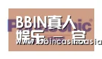 BBIN下载，BBIN赛事，BBIN棋牌