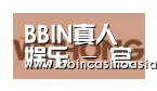 BBIN下载，BBIN赛事，BBIN棋牌