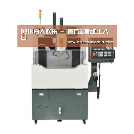BBIN下载,BBIN赛事,BBIN棋牌,BBIN捕鱼产品名称一