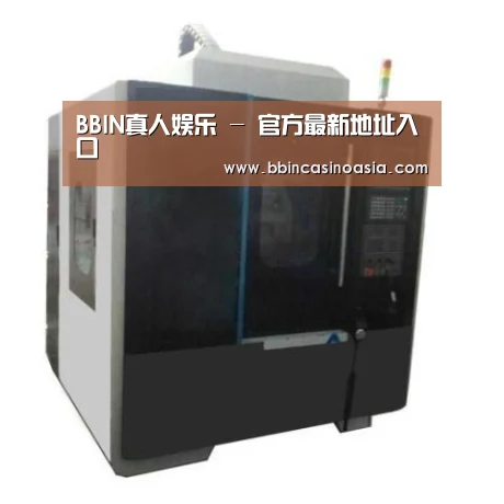 BBIN下载,BBIN赛事,BBIN棋牌,BBIN捕鱼产品名称七