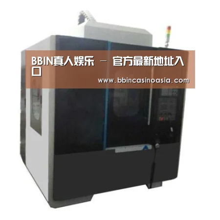 BBIN下载,BBIN赛事,BBIN棋牌,BBIN捕鱼产品名称六