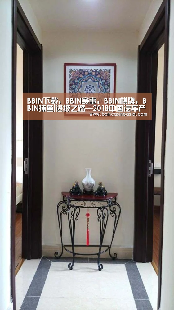 BBIN下载,BBIN赛事,BBIN棋牌,BBIN捕鱼|进级之路—2018中国汽车产业发展新趋势论坛在京举行(图1) BBIN下载,BBIN赛事,BBIN棋牌,BBIN捕鱼
