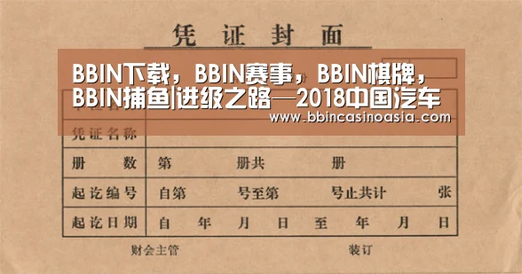 BBIN下载,BBIN赛事,BBIN棋牌,BBIN捕鱼|进级之路—2018中国汽车产业发展新趋势论坛在京举行(图3) BBIN下载,BBIN赛事,BBIN棋牌,BBIN捕鱼