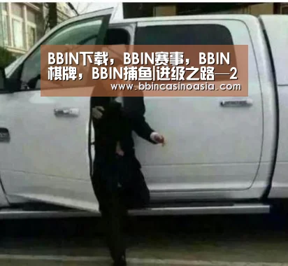 BBIN下载,BBIN赛事,BBIN棋牌,BBIN捕鱼|进级之路—2018中国汽车产业发展新趋势论坛在京举行(图2) BBIN下载,BBIN赛事,BBIN棋牌,BBIN捕鱼