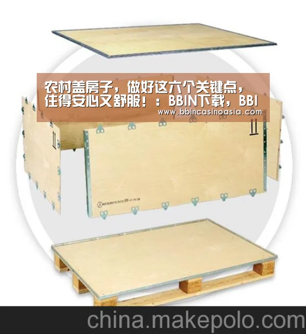 农村盖房子,做好这六个关键点,住得安心又舒服!:BBIN下载,BBIN赛事,BBIN棋牌,BBIN捕鱼(图1) BBIN下载,BBIN赛事,BBIN棋牌,BBIN捕鱼