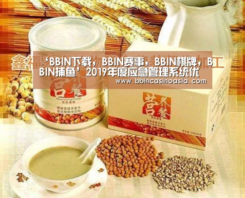 ‘BBIN下载,BBIN赛事,BBIN棋牌,BBIN捕鱼’2019年度应急管理系统优秀科普作品 征集评选活动获奖作品公布(图1) BBIN下载,BBIN赛事,BBIN棋牌,BBIN捕鱼