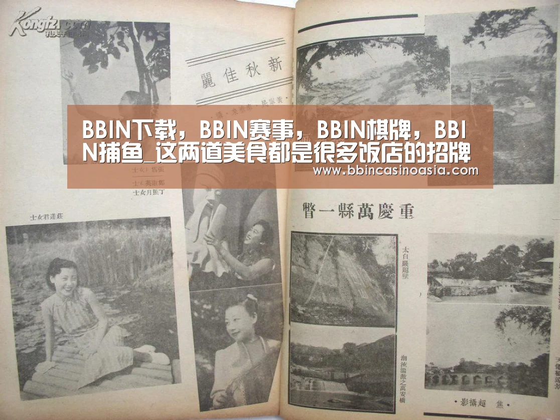 BBIN下载,BBIN赛事,BBIN棋牌,BBIN捕鱼_这两道美食都是很多饭店的招牌菜,做法并不难,看一眼就能学会(图1) BBIN下载,BBIN赛事,BBIN棋牌,BBIN捕鱼