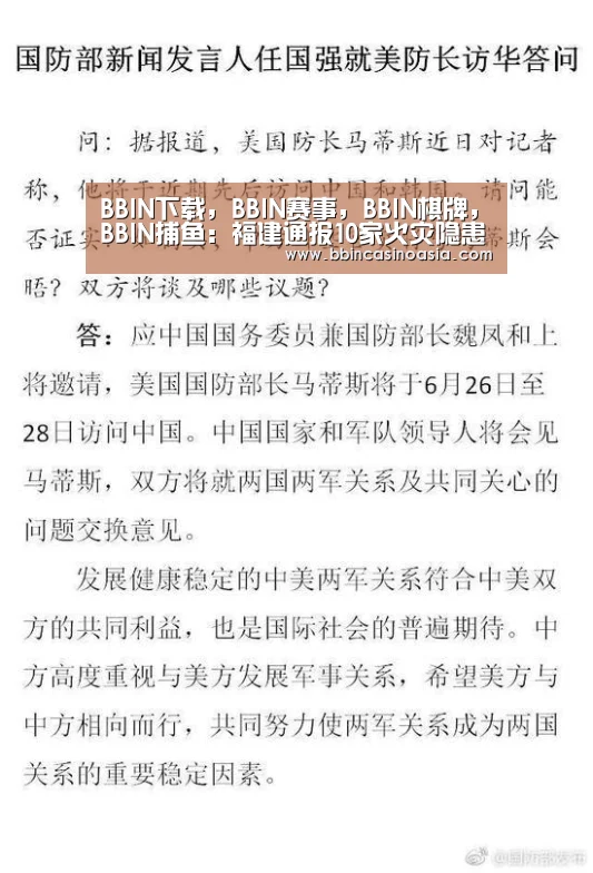 BBIN下载,BBIN赛事,BBIN棋牌,BBIN捕鱼:福建通报10家火灾隐患突出文物单位(图1) BBIN下载,BBIN赛事,BBIN棋牌,BBIN捕鱼