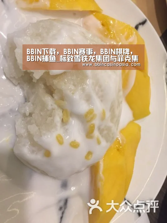 BBIN下载，BBIN赛事，BBIN棋牌，BBIN捕鱼