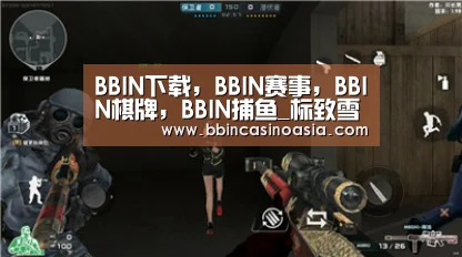 BBIN下载，BBIN赛事，BBIN棋牌，BBIN捕鱼