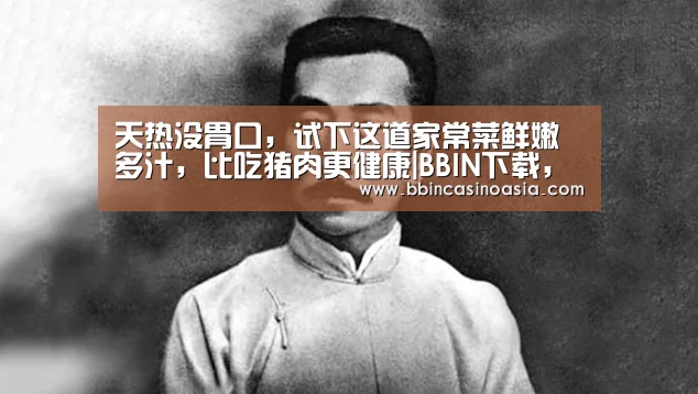 天热没胃口,试下这道家常菜鲜嫩多汁,比吃猪肉更健康|BBIN下载,BBIN赛事,BBIN棋牌,BBIN捕鱼(图2) BBIN下载,BBIN赛事,BBIN棋牌,BBIN捕鱼
