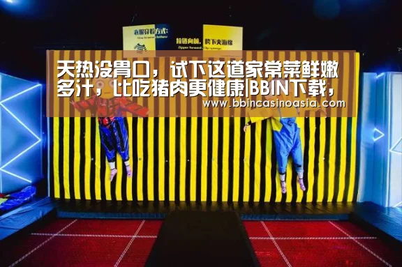 天热没胃口,试下这道家常菜鲜嫩多汁,比吃猪肉更健康|BBIN下载,BBIN赛事,BBIN棋牌,BBIN捕鱼(图3) BBIN下载,BBIN赛事,BBIN棋牌,BBIN捕鱼