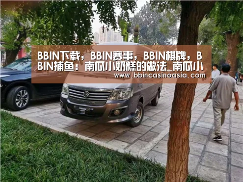 BBIN下载，BBIN赛事，BBIN棋牌，BBIN捕鱼