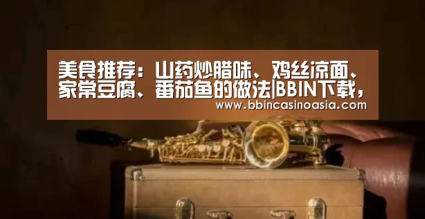 BBIN下载，BBIN赛事，BBIN棋牌，BBIN捕鱼