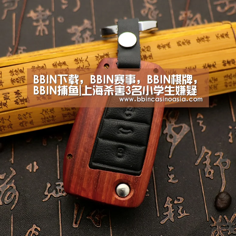 BBIN下载,BBIN赛事,BBIN棋牌,BBIN捕鱼|上海杀害3名小学生嫌疑人确定患有精神分裂症(图1) BBIN下载,BBIN赛事,BBIN棋牌,BBIN捕鱼