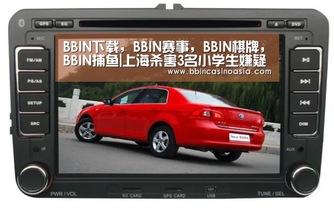 BBIN下载,BBIN赛事,BBIN棋牌,BBIN捕鱼|上海杀害3名小学生嫌疑人确定患有精神分裂症(图4) BBIN下载,BBIN赛事,BBIN棋牌,BBIN捕鱼