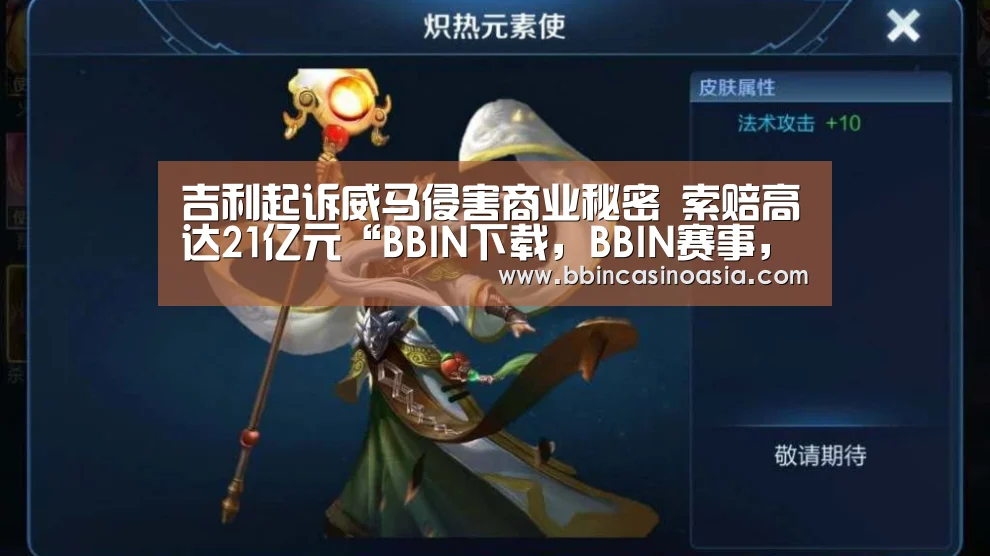 BBIN下载，BBIN赛事，BBIN棋牌，BBIN捕鱼