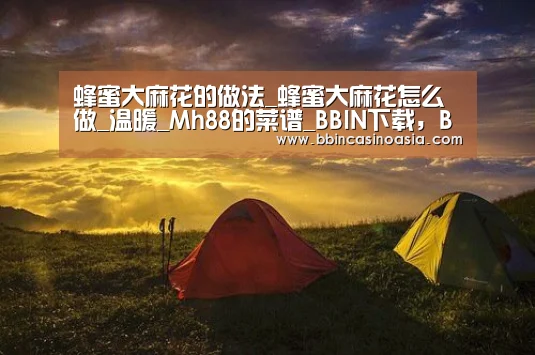蜂蜜大麻花的做法_蜂蜜大麻花怎么做_温暖_Mh88的菜谱_BBIN下载,BBIN赛事,BBIN棋牌,BBIN捕鱼(图2) BBIN下载,BBIN赛事,BBIN棋牌,BBIN捕鱼
