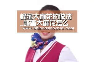 蜂蜜大麻花的做法_蜂蜜大麻花怎么做_温暖_Mh88的菜谱_BBIN下载,BBIN赛事,BBIN棋牌,BBIN捕鱼(图1) BBIN下载,BBIN赛事,BBIN棋牌,BBIN捕鱼