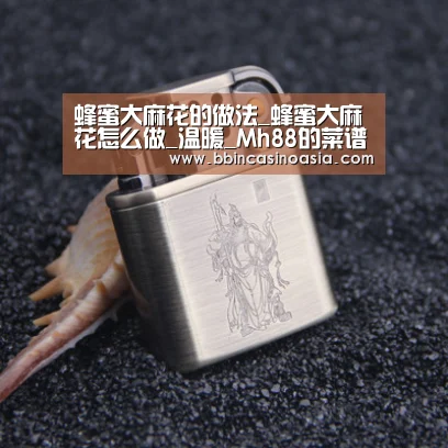 蜂蜜大麻花的做法_蜂蜜大麻花怎么做_温暖_Mh88的菜谱_BBIN下载,BBIN赛事,BBIN棋牌,BBIN捕鱼(图3) BBIN下载,BBIN赛事,BBIN棋牌,BBIN捕鱼