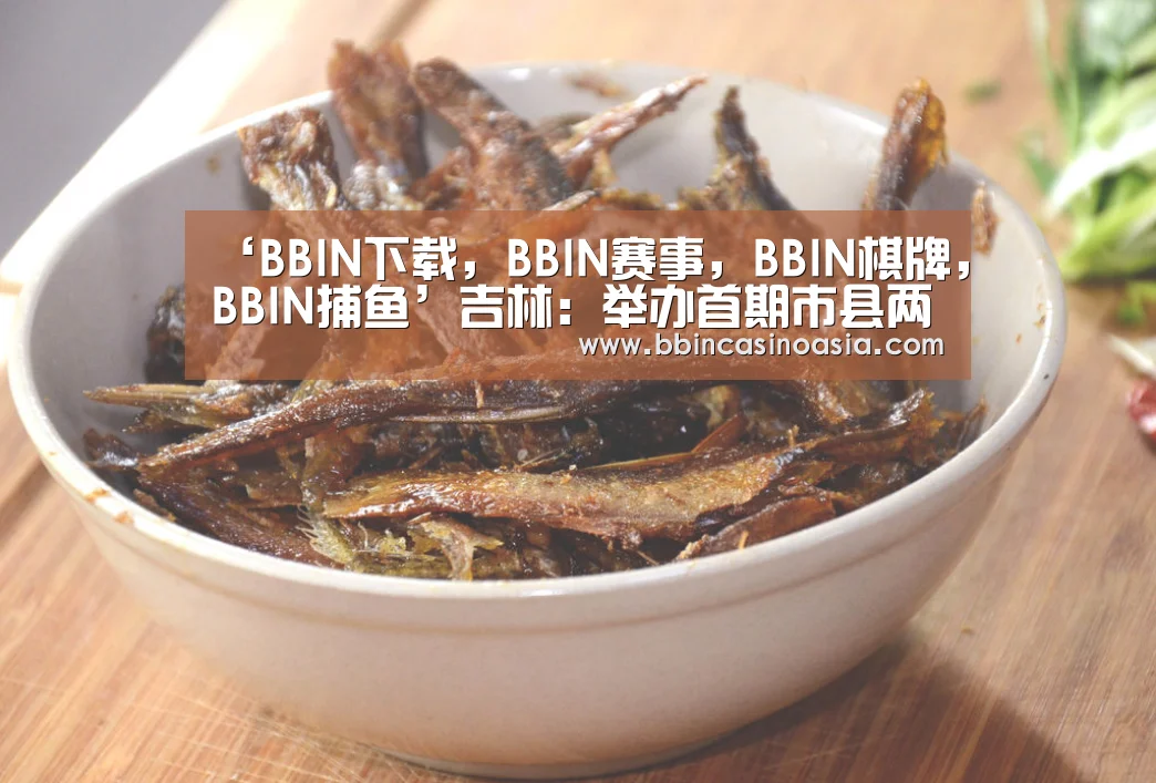 ‘BBIN下载,BBIN赛事,BBIN棋牌,BBIN捕鱼’吉林:举办首期市县两级政府领导干部应急管理专题培训班(图2) BBIN下载,BBIN赛事,BBIN棋牌,BBIN捕鱼