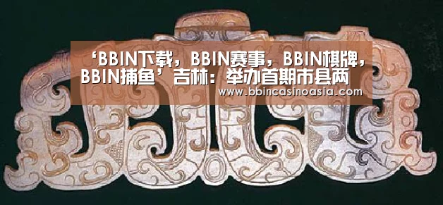 ‘BBIN下载,BBIN赛事,BBIN棋牌,BBIN捕鱼’吉林:举办首期市县两级政府领导干部应急管理专题培训班(图1) BBIN下载,BBIN赛事,BBIN棋牌,BBIN捕鱼