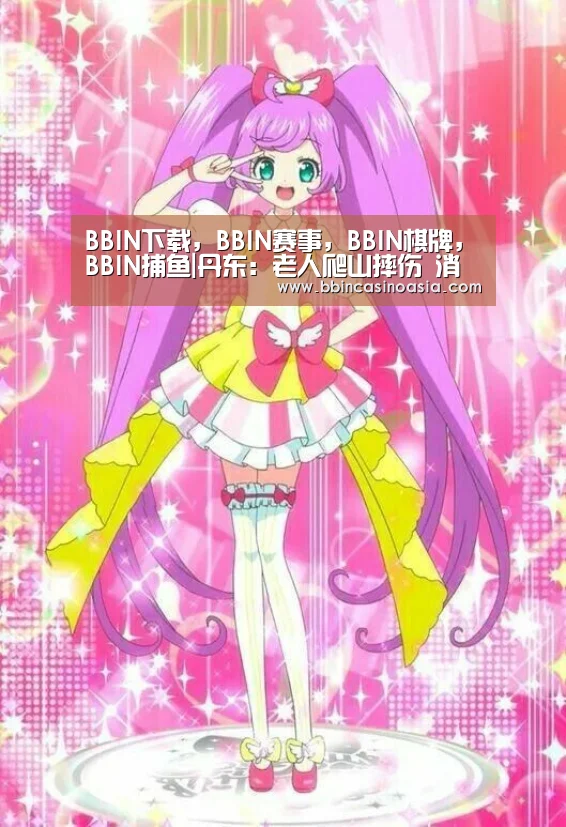 BBIN下载，BBIN赛事，BBIN棋牌，BBIN捕鱼