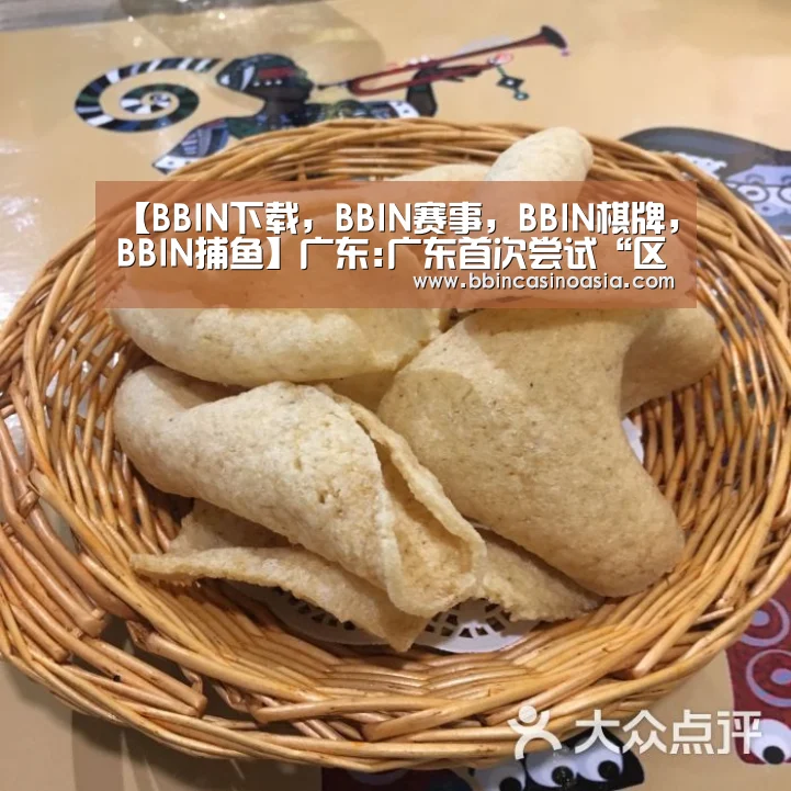 BBIN下载，BBIN赛事，BBIN棋牌，BBIN捕鱼