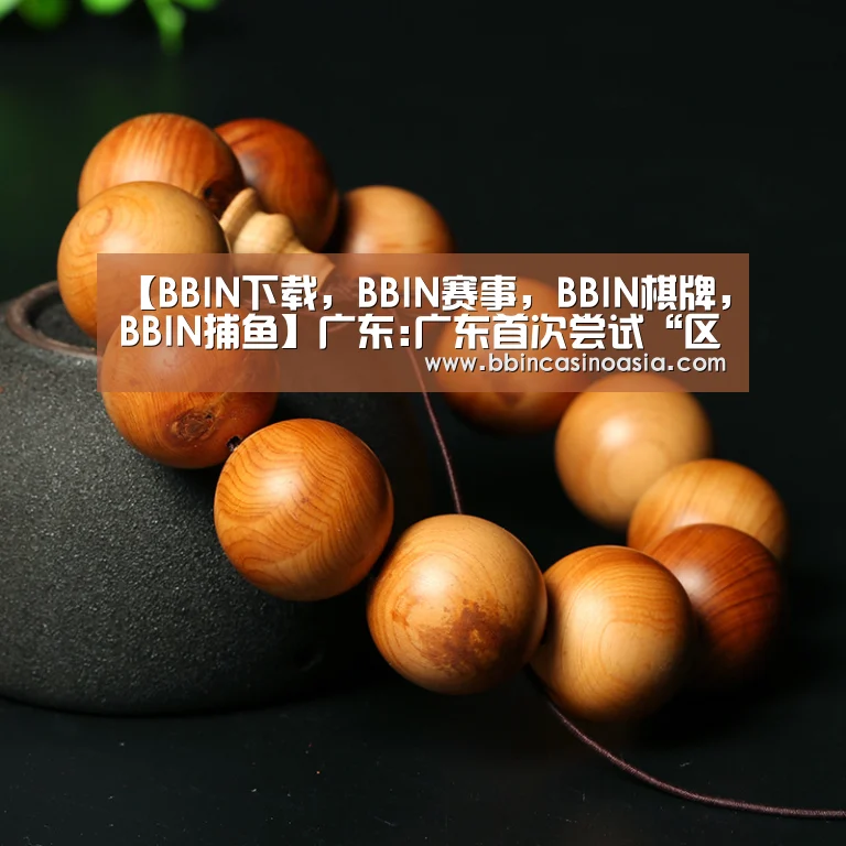 BBIN下载，BBIN赛事，BBIN棋牌，BBIN捕鱼