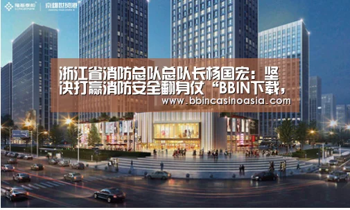BBIN下载，BBIN赛事，BBIN棋牌，BBIN捕鱼