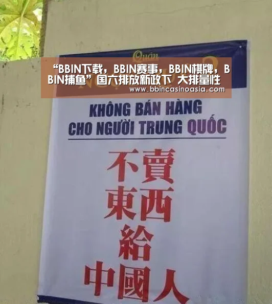“BBIN下载,BBIN赛事,BBIN棋牌,BBIN捕鱼”国六排放新政下 大排量性能车该如何找到出路(图1) BBIN下载,BBIN赛事,BBIN棋牌,BBIN捕鱼