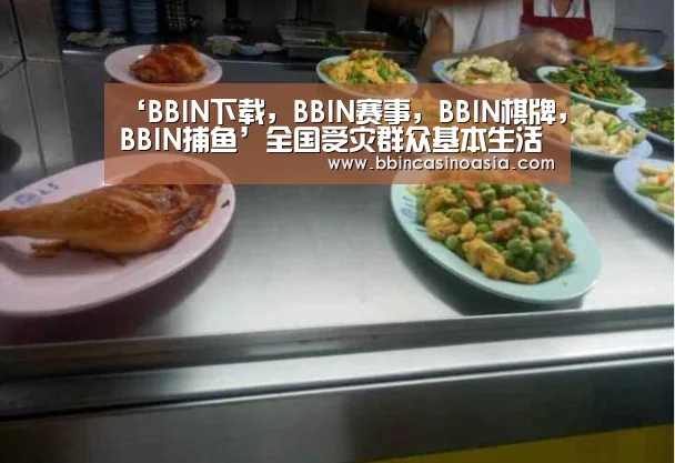 ‘BBIN下载,BBIN赛事,BBIN棋牌,BBIN捕鱼’全国受灾群众基本生活保障和救助工作(图1) BBIN下载,BBIN赛事,BBIN棋牌,BBIN捕鱼