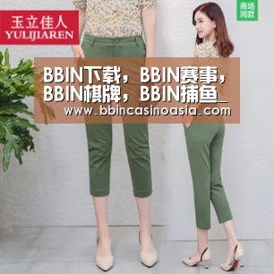 BBIN下载，BBIN赛事，BBIN棋牌，BBIN捕鱼