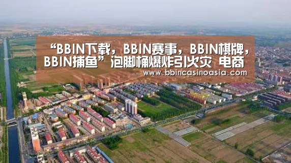 BBIN下载，BBIN赛事，BBIN棋牌，BBIN捕鱼