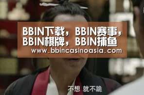 BBIN下载，BBIN赛事，BBIN棋牌，BBIN捕鱼