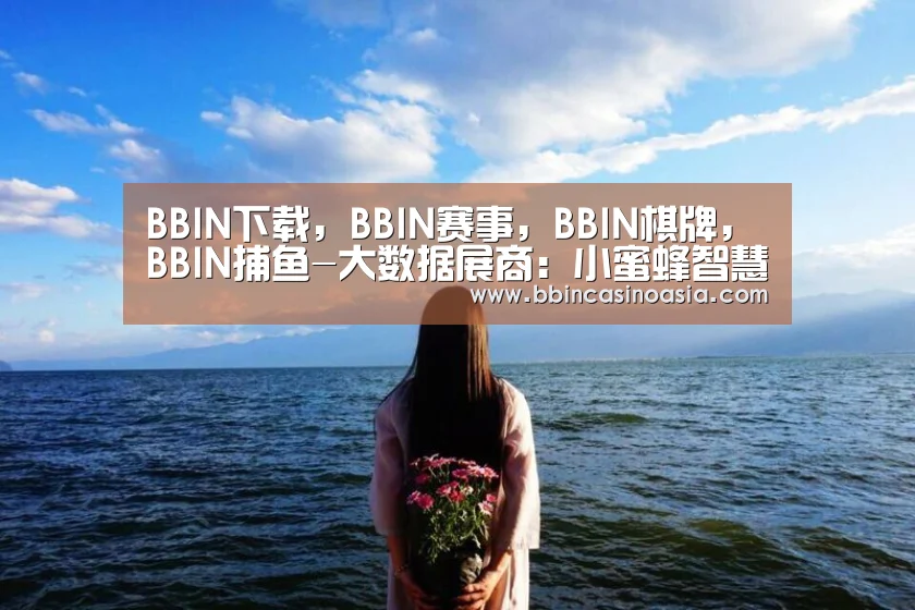 BBIN下载，BBIN赛事，BBIN棋牌，BBIN捕鱼