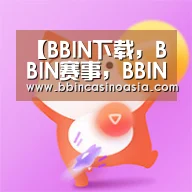 BBIN下载，BBIN赛事，BBIN棋牌，BBIN捕鱼