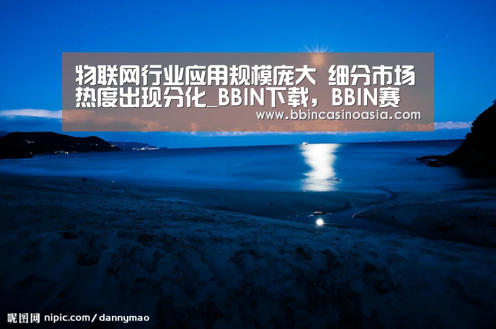 BBIN下载，BBIN赛事，BBIN棋牌，BBIN捕鱼