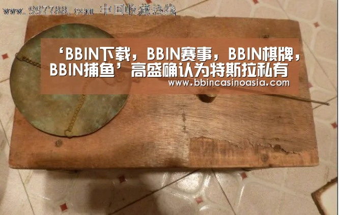 ‘BBIN下载,BBIN赛事,BBIN棋牌,BBIN捕鱼’高盛确认为特斯拉私有化提供财务顾问(图1) BBIN下载,BBIN赛事,BBIN棋牌,BBIN捕鱼
