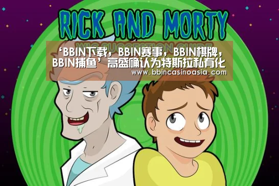 ‘BBIN下载,BBIN赛事,BBIN棋牌,BBIN捕鱼’高盛确认为特斯拉私有化提供财务顾问(图2) BBIN下载,BBIN赛事,BBIN棋牌,BBIN捕鱼
