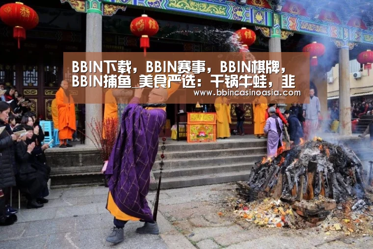 BBIN下载，BBIN赛事，BBIN棋牌，BBIN捕鱼