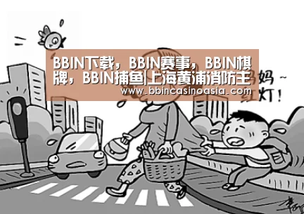 BBIN下载,BBIN赛事,BBIN棋牌,BBIN捕鱼|上海黄浦消防主动对接区房管局协调推进年度消防实事项目(图2) BBIN下载,BBIN赛事,BBIN棋牌,BBIN捕鱼