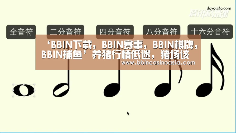 ‘BBIN下载,BBIN赛事,BBIN棋牌,BBIN捕鱼’养猪行情低迷,猪场该怎么办?(图2) BBIN下载,BBIN赛事,BBIN棋牌,BBIN捕鱼