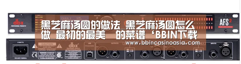 黑芝麻汤圆的做法_黑芝麻汤圆怎么做_最初的最美❤的菜谱‘BBIN下载,BBIN赛事,BBIN棋牌,BBIN捕鱼’(图2) BBIN下载,BBIN赛事,BBIN棋牌,BBIN捕鱼