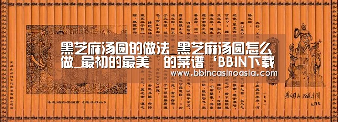 黑芝麻汤圆的做法_黑芝麻汤圆怎么做_最初的最美❤的菜谱‘BBIN下载,BBIN赛事,BBIN棋牌,BBIN捕鱼’(图1) BBIN下载,BBIN赛事,BBIN棋牌,BBIN捕鱼