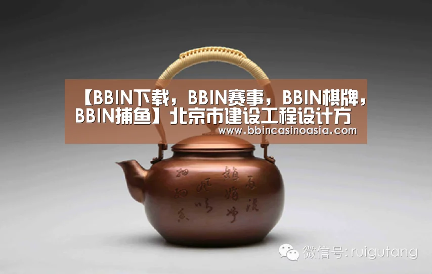 【BBIN下载,BBIN赛事,BBIN棋牌,BBIN捕鱼】北京市建设工程设计方案新增消防图纸(图1) BBIN下载,BBIN赛事,BBIN棋牌,BBIN捕鱼