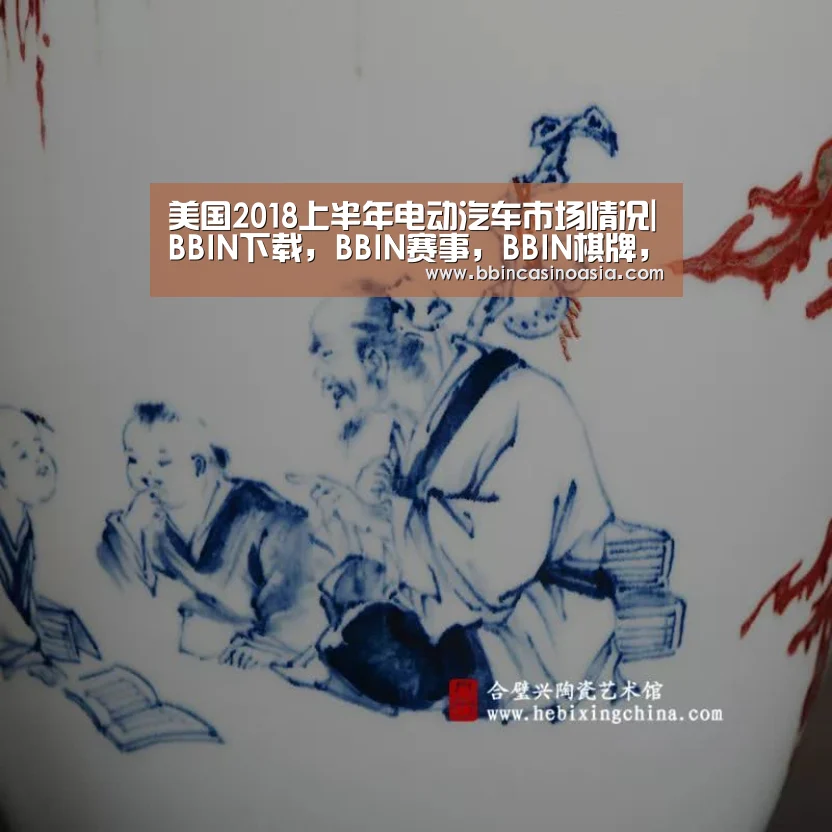美国2018上半年电动汽车市场情况|BBIN下载,BBIN赛事,BBIN棋牌,BBIN捕鱼(图2) BBIN下载,BBIN赛事,BBIN棋牌,BBIN捕鱼