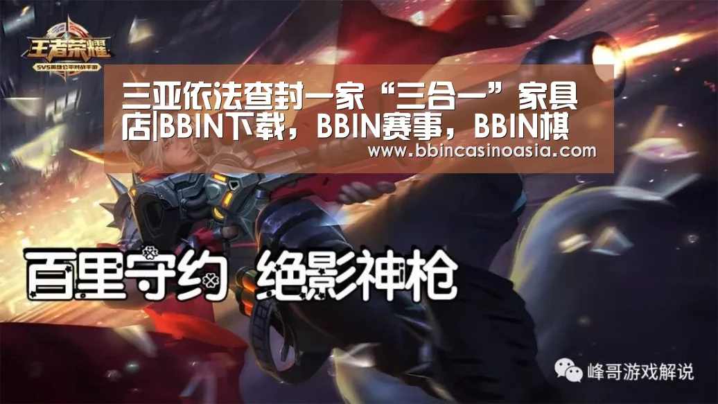 三亚依法查封一家“三合一”家具店|BBIN下载,BBIN赛事,BBIN棋牌,BBIN捕鱼(图2) BBIN下载,BBIN赛事,BBIN棋牌,BBIN捕鱼