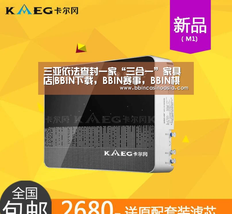 三亚依法查封一家“三合一”家具店|BBIN下载,BBIN赛事,BBIN棋牌,BBIN捕鱼(图3) BBIN下载,BBIN赛事,BBIN棋牌,BBIN捕鱼